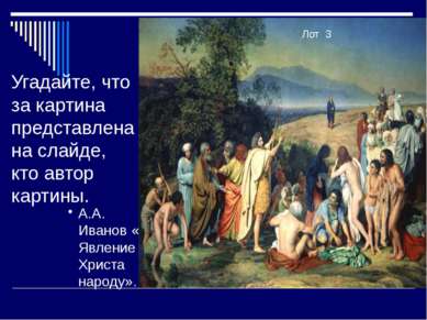 Угадайте, что за картина представлена на слайде, кто автор картины. Лот 3 А.А...