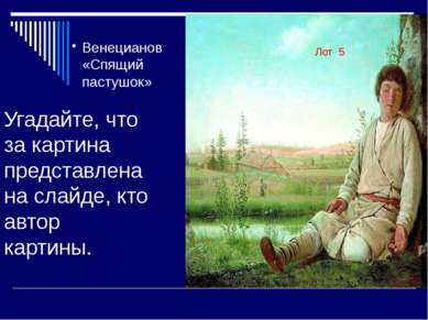 Угадайте, что за картина представлена на слайде, кто автор картины. Лот 5 Вен...