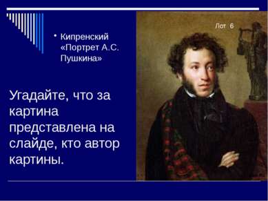 Угадайте, что за картина представлена на слайде, кто автор картины. Лот 6 Кип...