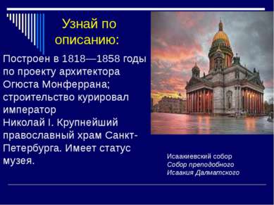 Узнай по описанию: Построен в 1818—1858 годы по проекту архитектора Огюста Мо...