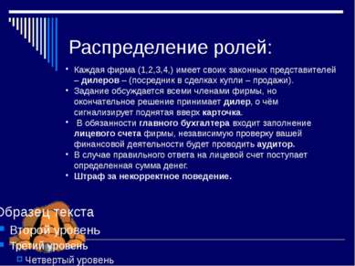 Распределение ролей: Каждая фирма (1,2,3,4,) имеет своих законных представите...