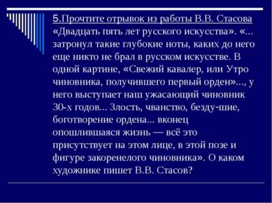 5.Прочтите отрывок из работы В.В. Стасова «Двадцать пять лет русского искусст...