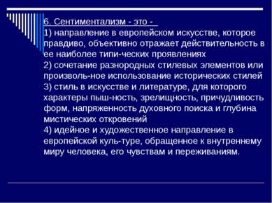 6. Сентиментализм - это - 1) направление в европейском искусстве, которое пра...