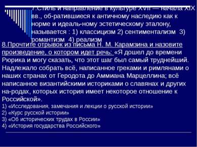 7.Стиль и направление в культуре XVII — начала XIX вв., об ратившиеся к антич...