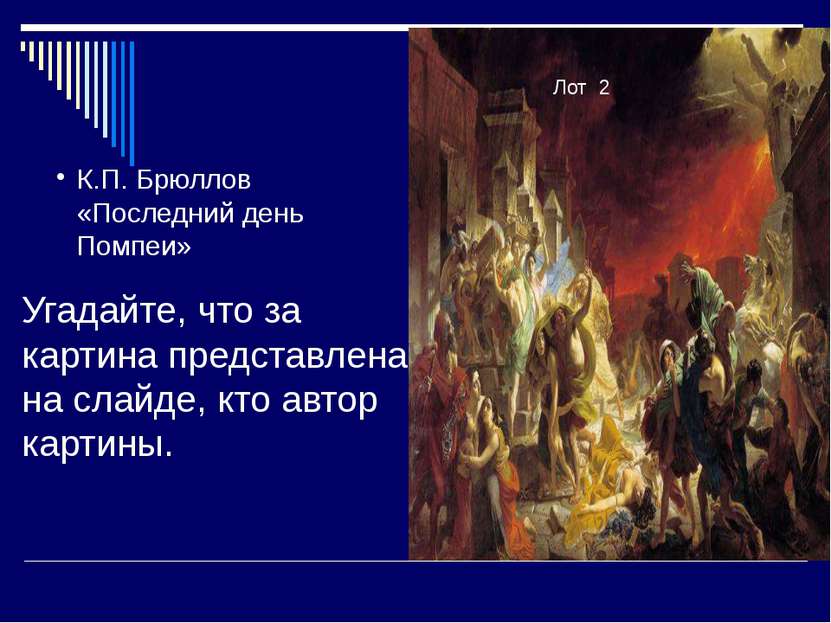 11 Угадайте, что за картина представлена на слайде, кто автор картины. Лот 2 ...