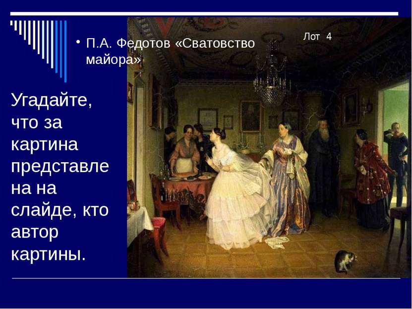 Угадайте, что за картина представлена на слайде, кто автор картины. Лот 4 П.А...