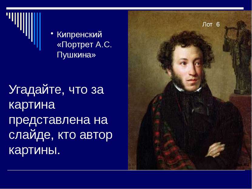 Угадайте, что за картина представлена на слайде, кто автор картины. Лот 6 Кип...