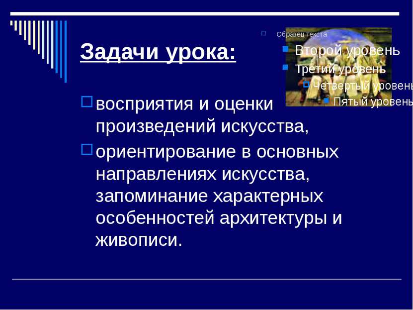 Задачи урока: восприятия и оценки произведений искусства, ориентирование в ос...