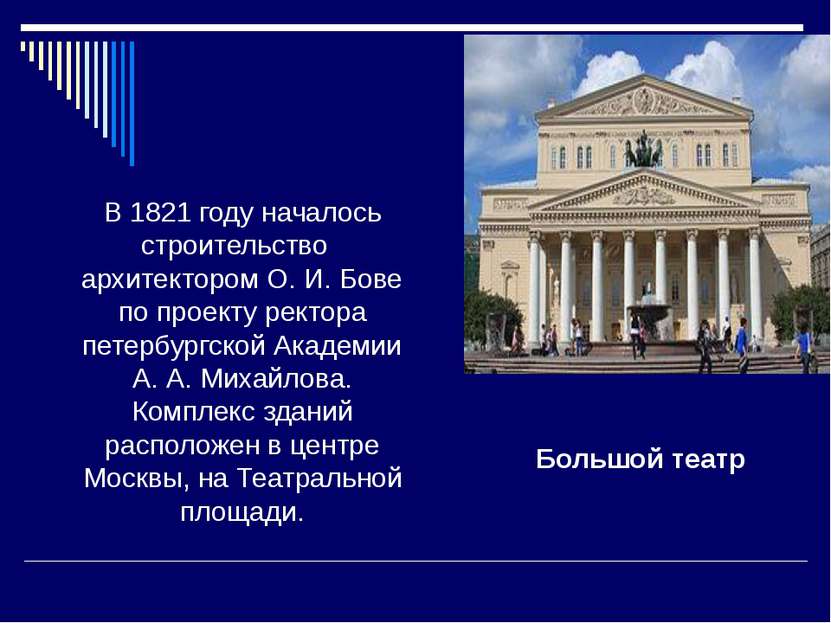 В 1821 году началось строительство архитектором О. И. Бове по проекту ректора...