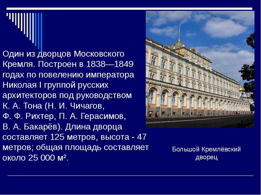 Один из дворцов Московского Кремля. Построен в 1838—1849 годах по повелению и...