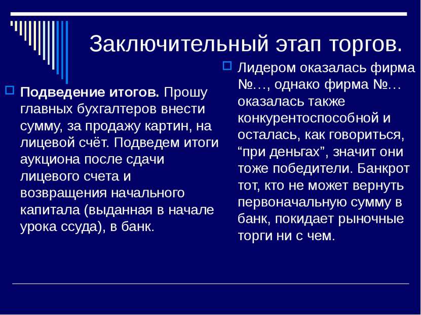 Заключительный этап торгов. Подведение итогов. Прошу главных бухгалтеров внес...