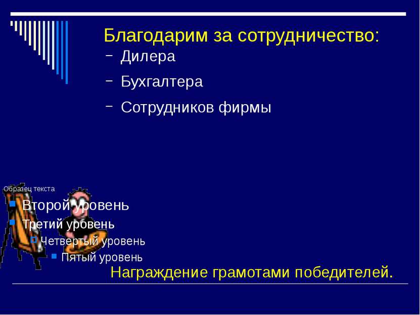 Награждение грамотами победителей. Благодарим за сотрудничество: Дилера Бухга...