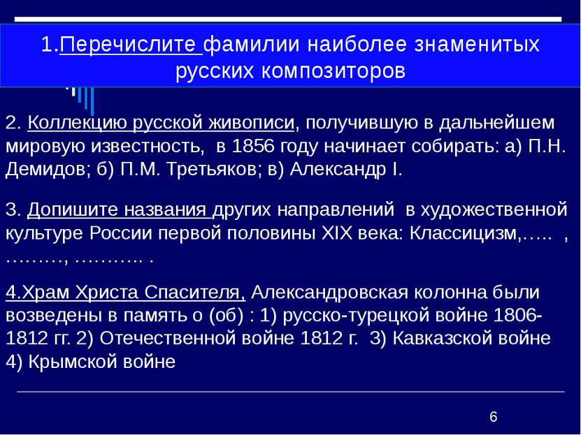 2. Коллекцию русской живописи, получившую в дальнейшем мировую известность,  ...