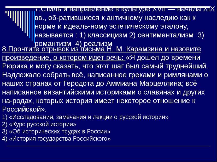 7.Стиль и направление в культуре XVII — начала XIX вв., об ратившиеся к антич...