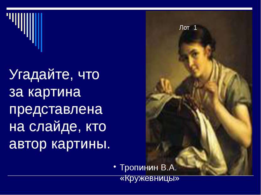 Угадайте, что за картина представлена на слайде, кто автор картины. Лот №3 Ло...