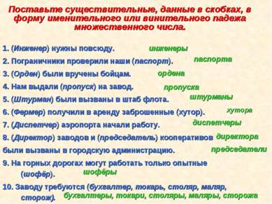 Поставьте существительные, данные в скобках, в форму именительного или вините...