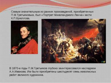 Самым значительным из ранних произведений, приобретенных П.М.Третьяковым, был...