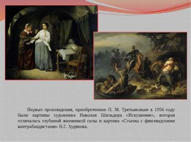 Первые произведения, приобретенное П. М. Третьяковым в 1956 году были картины...