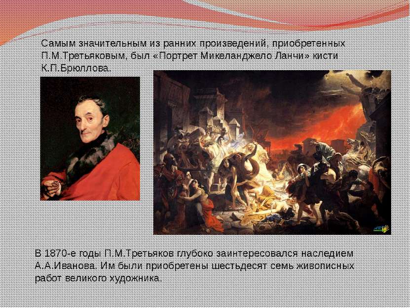 Самым значительным из ранних произведений, приобретенных П.М.Третьяковым, был...