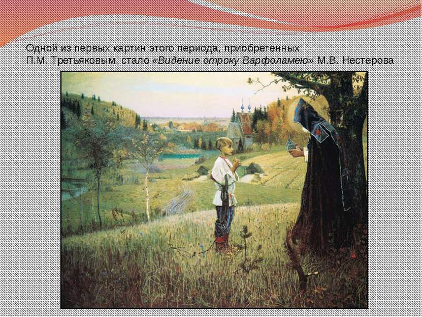Одной из первых картин этого периода, приобретенных П.М. Третьяковым, стало «...