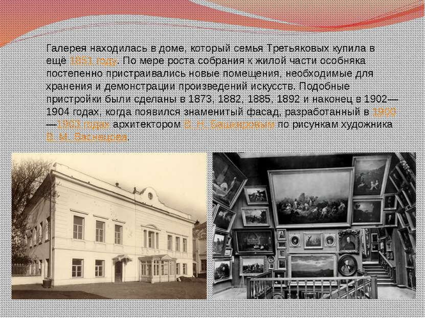 Галерея находилась в доме, который семья Третьяковых купила в ещё 1851 году. ...