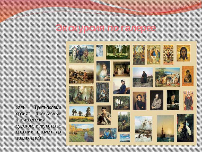 Залы Третьяковки хранят прекрасные произведения русского искусства с древних ...