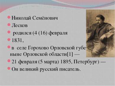 Николай Семёнович Лесков родился (4 (16) февраля 1831, в селе Горохово Орловс...