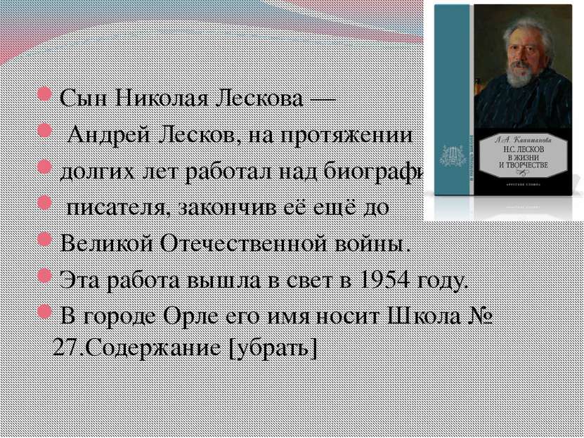Сын Николая Лескова — Андрей Лесков, на протяжении долгих лет работал над био...