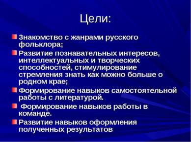 Цели: Знакомство с жанрами русского фольклора; Развитие познавательных интере...