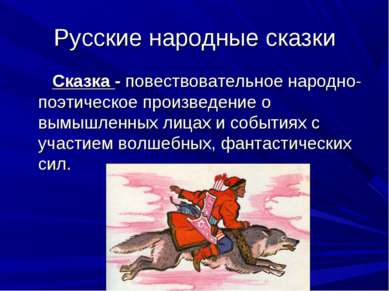 Русские народные сказки Сказка - повествовательное народно-поэтическое произв...