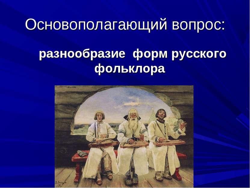 Основополагающий вопрос: разнообразие форм русского фольклора