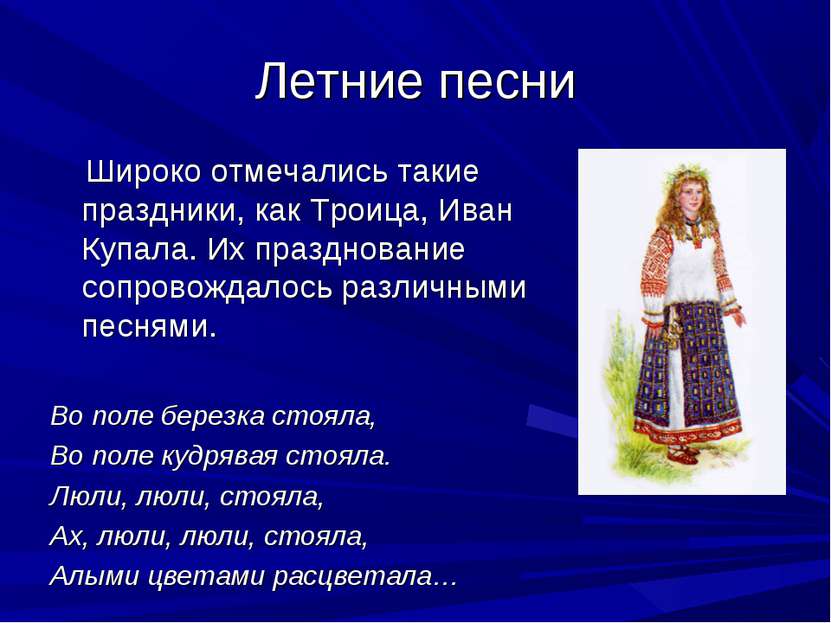 Летние песни Широко отмечались такие праздники, как Троица, Иван Купала. Их п...