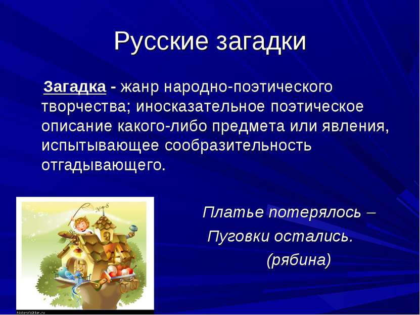 Русские загадки Загадка - жанр народно-поэтического творчества; иносказательн...