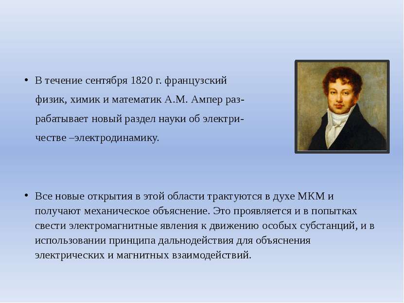 В течение сентября 1820 г. французский физик, химик и математик А.М. Ампер ра...