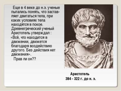 Аристотель 384 - 322 г. до н. э. Еще в 4 веке до н.э. ученые пытались понять,...