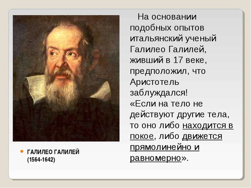 ГАЛИЛЕО ГАЛИЛЕЙ (1564-1642) На основании подобных опытов итальянский ученый Г...