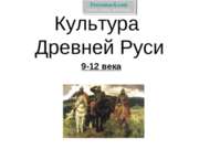 Культура Древней Руси 9-12 века