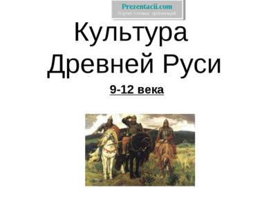 Культура Древней Руси 9-12 века  Портал готовых презентаций