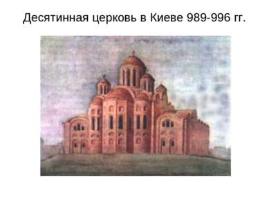 Десятинная церковь в Киеве 989-996 гг.