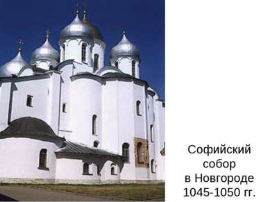 Софийский собор в Новгороде 1045-1050 гг.