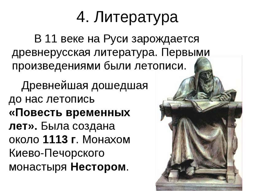 4. Литература Древнейшая дошедшая до нас летопись «Повесть временных лет». Бы...