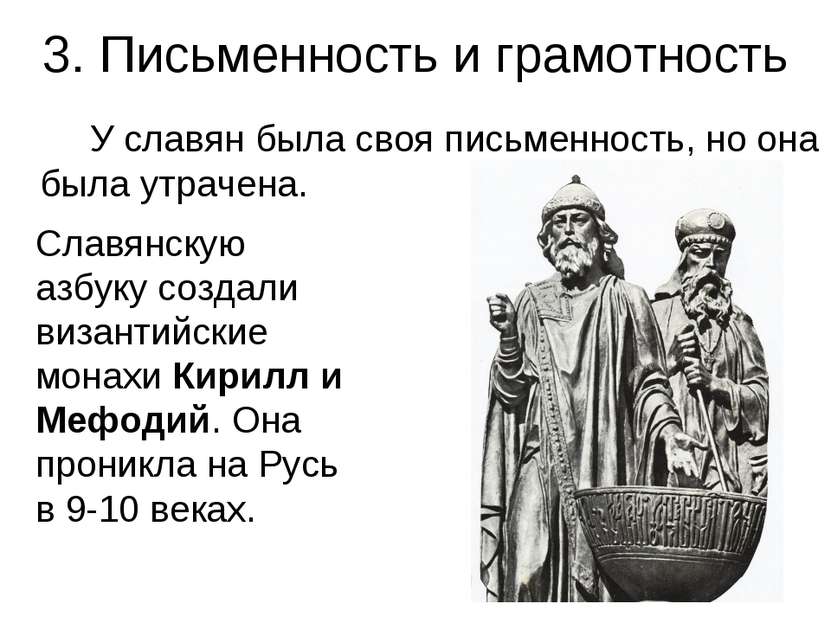 3. Письменность и грамотность У славян была своя письменность, но она была ут...