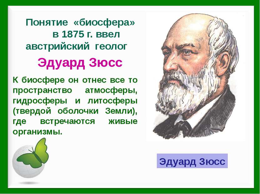 Эдуард Зюсс Понятие «биосфера» в 1875 г. ввел австрийский геолог Эдуард Зюсс ...