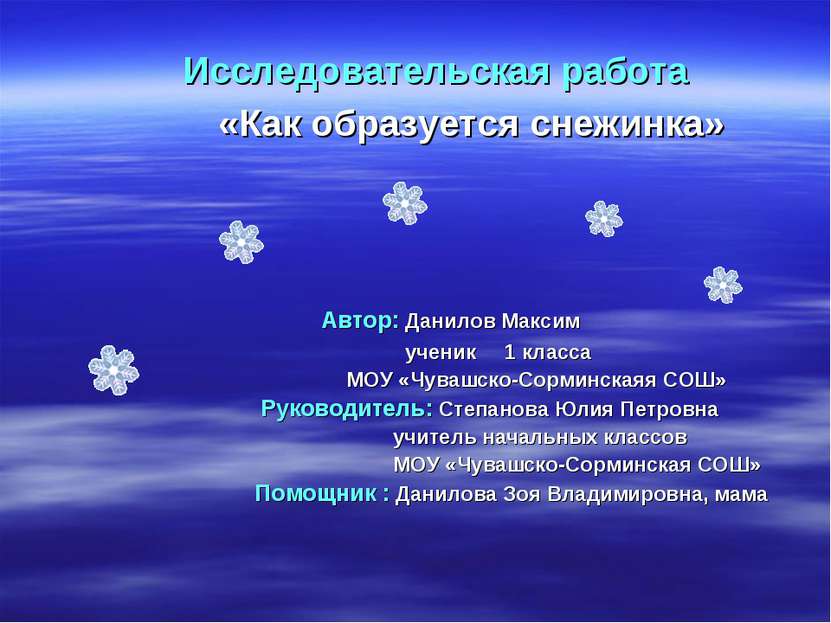 Исследовательская работа «Как образуется снежинка» Автор: Данилов Максим учен...