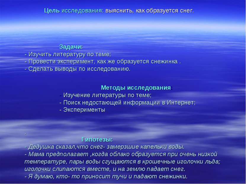 Цель исследования: выяснить, как образуется снег. Задачи: - Изучить литератур...