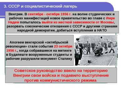 3. СССР и социалистический лагерь Венгрии. В сентябре - октябре 1956 г. на во...