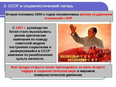 3. СССР и социалистический лагерь Вторая половина 1950-х годов ознаменована р...