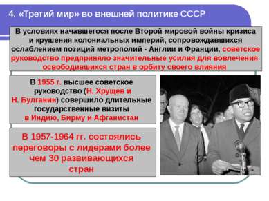 4. «Третий мир» во внешней политике СССР В условиях начавшегося после Второй ...