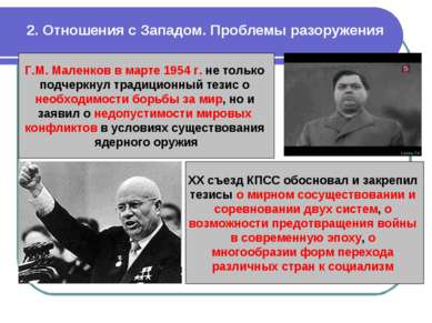2. Отношения с Западом. Проблемы разоружения Г.М. Маленков в марте 1954 г. не...