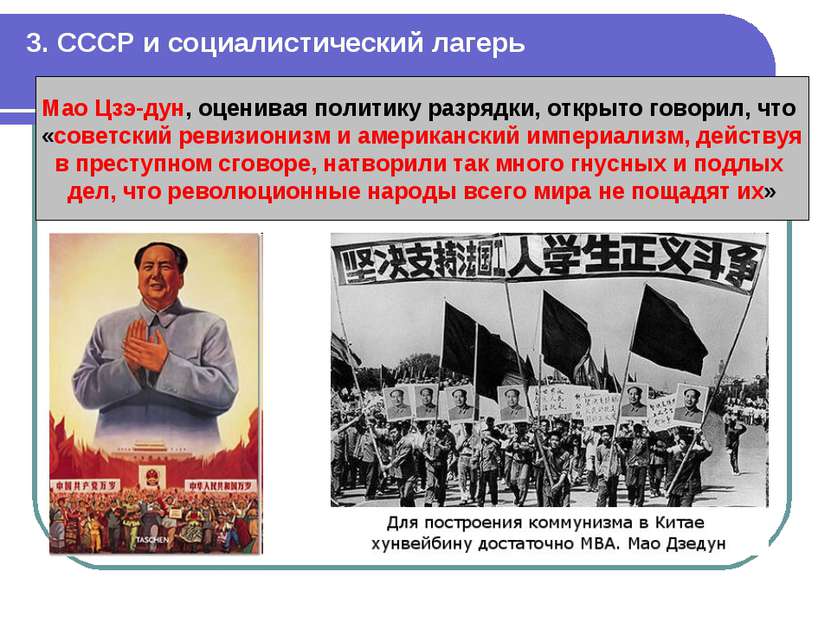 3. СССР и социалистический лагерь Мао Цзэ-дун, оценивая политику разрядки, от...